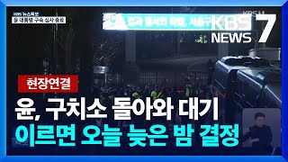 [현장연결] 구속 여부 이르면 오늘(18일) 늦은 밤 결정…이 시각 서울구치소 / KBS  2025.01.18.