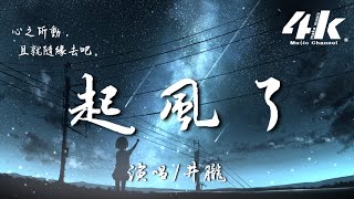 井朧 - 起風了(原曲:ヤキモチ高橋優) 『我曾難自拔於世界之大，也沉溺於其中夢話。』【高音質|動態歌詞Lyrics】♫ - 買辣椒也用券