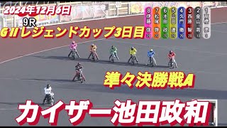 2024年12月6日【9R 準々決勝戦A】【池田政和】G IIレジェンドカップ伊勢崎オート3日目