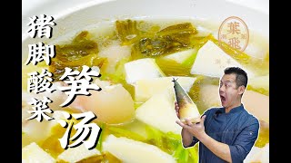 【潮菜叶飞】猪脚酸菜笋汤：A Soup with Pettitoes Chinese Sauerkraut and Bamboo Shoot