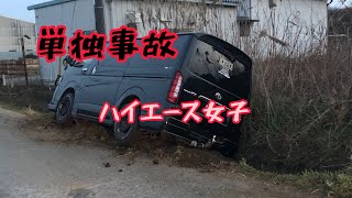 [ハイエース]事故報告