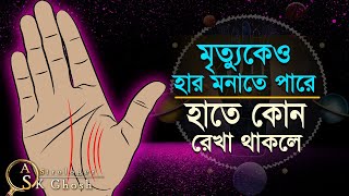 মৃত্যুকেও হার মানাতে পারে হাতে কোন রেখা থাকলে। Astrologer-S.K.Ghosh | Hater rekha | Marshal rekha