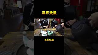 每次泡茶，都要用開水燙杯子，既能讓客人放心，又能溫杯激發茶香 wechat：zj4867#召喚茶友 #喝茶 #普洱茶