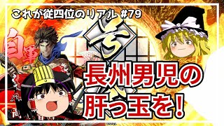 【英傑大戦】これが従四位のリアル #79（長州大割拠）【ゆっくり実況】