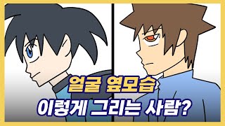 이렇게만 따라하면 얼굴 옆모습 5배는 더 잘 그릴 수 있을겁니다