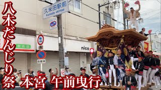 令和4年度 八木だんじり祭 本宮 午前曳行