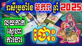 រាសីឆ្នាំថោះ ប្រចាំខែមករា(ខែ០១) ឆ្នាំ២០២៥, លុយកាក់ ស្នេហា ការងារ | Khmer horoscope daily