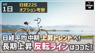 【日経225オプション考察】9/1 日経平均 強い上昇で中期上昇トレンドへ復帰！ 長期が上昇になるラインはどこ？