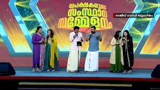 24 പ്രേക്ഷക സംസ്ഥാന സമ്മേളനത്തിൻ്റെ അവതരണ ഗാനം