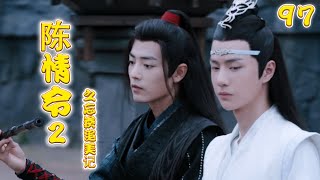 《陈情令2》之忘羡追美记 第97集 魏无羡和思追，一起进到屋内，只见那两个孩子已经睁开眼睛，见他们进来却有些认生，都往萧清身上缩了过去（王一博，肖战）