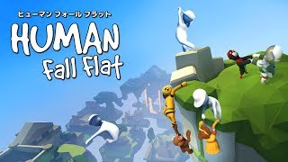 【ヒューマンフォールフラット】初めてプレイするから教えてくだいしまし！