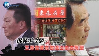 鏡週刊 財經封面》拆夥王令麟　王應傑要賣股退出東森房屋