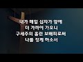 2021.3.7 인천방주교회 주일 2부 예배 임 철 목사 어메이징 그레이스 벧전 4장 7 8절