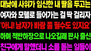 (실화사연) 대낮에 사위가 임신한 내 딸을 두고는 여자와 모텔로 들어가는 걸 딱 걸리자 '아니 남자가 바람 좀 필수도 있지요' 하며 달려드는데/ 사이다 사연,  감동사연, 톡톡사연