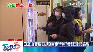 口罩販賣機日給9百組卡柯？黃珊珊：已協調