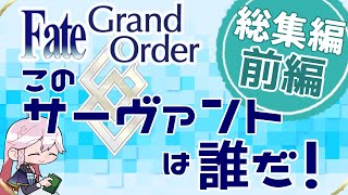 【総集編】FGOこのサーヴァントは誰だ！【前編】 #FGO #fategrandorder  #クイズ #vtuber