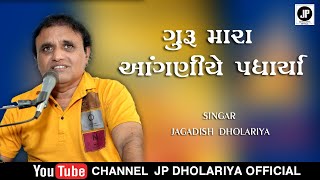 ગુરુ મારા આંગણિયે અજવાળુ || Mara Anganiye ajavalu || New Bhajan || Jagadish Dholariya