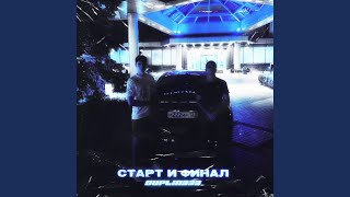 Старт И Финал