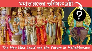 মহাভারতের ভবিষ্যৎদ্রষ্টা 😵  Mahabharat e jini Future dekhte peten 😨 | Unknown Bengali Fact