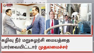 அமெரிக்காவில் கழிவு நீர் மறுசுழற்சி மையத்தை பார்வையிட்டார் முதலமைச்சர்