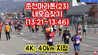 [4K] 2023 춘천마라톤 내모습 찾기 영상 \u0026 사진(13:21~13:46)