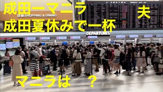 成田ーマニラ　成田空港は夏休みで人が一杯。マニラ空港は？Narita to Manila many visitors summer vacation 単身赴任夫