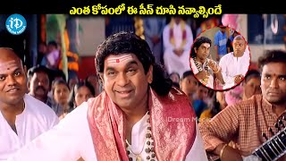 ఎంత కోపంలో ఈ సీన్ చూసి నవ్వాల్సిందే | Brahmanandam Super Comedy Scene | @iDSrikakulam-tv3bs