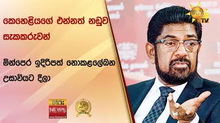 කෙහෙළියගේ එන්නත් නඩුව - සැකකරුවන් මින්පෙර ඉදිරිපත් නොකළලේඛන උසාවියට දීලා - Hiru News