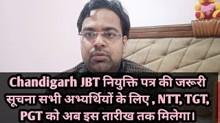 Chandigarh JBT नियुक्ति पत्र की जरूरी सूचना सभी अभ्यर्थियों के लिए. #chandigarhjbt #jbttet #joining