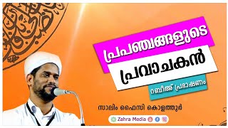 പ്രപഞ്ചങ്ങളുടെ പ്രവാചകൻ | റബീഅ് പ്രഭാഷണം | ഉസ്താദ് സാലിം ഫൈസി കൊളത്തൂർ