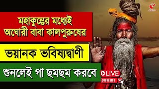 Maha Kumbh Mela | মহাকুম্ভের মধ্যেই অঘোরী বাবা কালপুরুষের ভয়ানক ভবিষ্যদ্বাণী, শুনলেই গা ছমছম করবে