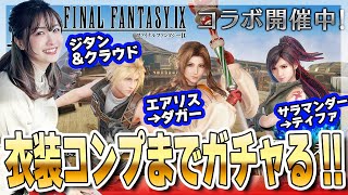 【FF7EC】FF9コラボガチャコンプまで！ジタン×クラウド・ティファ×サラマンダー・エアリス×ガーネット＆黒のワルツマルチ【エバクラ】FF7エバークライシス