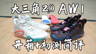 憋了一年多！千呼万唤始出来～维金斯1代 (AW1) \u0026 澎湃大三角2.0 开箱+测评 Andrew Wiggins First Signature Shoe！Performance Review