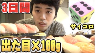 サイコロで出た物を出た目の数×100g食べなきゃいけない3日間生活！【大食い】