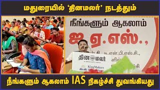 மதுரையில் 'தினமலர்' நடத்தும் நீங்களும் ஆகலாம் IAS நிகழ்ச்சி துவங்கியது