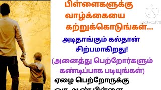 ❤️பெற்றோர்களே உங்கள் பிள்ளைகளுக்கு வாழ்க்கையை கற்றுக் கொடுங்கள்/படித்ததில் வலித்தது💯