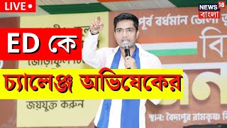 Abhishek Banerjee Live : ED র তলব নিয়ে বিরাট বড় সিদ্ধান্ত নিলেন অভিষেক! তুমুল শোরগোল |  Bangla News