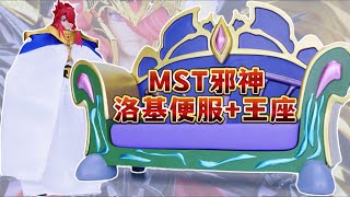 史上最大级场景！mst邪神洛基便服加王座圣衣神话手办登场Saint Seiya: Soul of Gold - Loki  throne- Myth Cloth EX (Mst) 聖闘士星矢 邪神ロキ