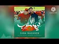 Maher Zain & Humood - Dima Maghreb 🇲🇦 | World Cup 2022 | 🇲🇦 ماهر زين و حمود الخضر - ديما المغرب