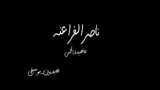 ناصر الفراعنة قصيدة الجمس ( بدون موسيقى )