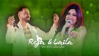 Laila Khan and Reja Rahish - Jegi Jegi | لیلا خان و رجا راهش - جیگی جیگی