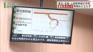 東北・上越・北陸新幹線  運転見合わせ中（23日午後1時現在）