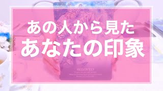 恋愛💞 あの人があなたに抱くど正直な印象💜タロット占い／オラクルカードリーディング／3択