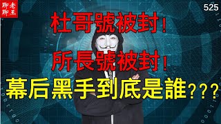 Pi network 杜哥號被封! 所長號被封! 幕後黑手到底是誰???