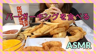 {ASMR}バーガーキングを食べる/Burger King{Eating Sound}