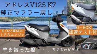 アドレスV125K7　純正マフラー社外マフラー　0-60加速タイム比較