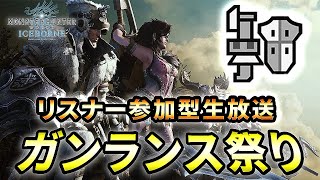 リスナー参加型生放送！モンハンワールド アイスボーン ガンランス祭り！