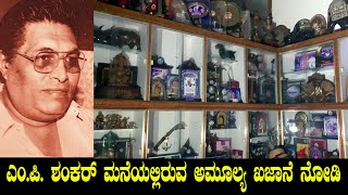 ಎಂ. ಪಿ. ಶಂಕರ್ ಮನೆಯಲ್ಲಿರುವ ಅಮೂಲ್ಯ ಖಜಾನೆ ನೋಡಿ | MP Shankar Treasures | UnSeen Awards