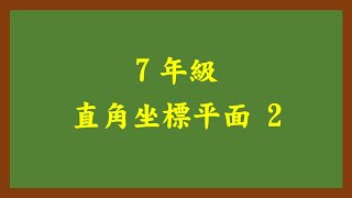 20210312理證7年級 直角坐標平面 2