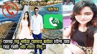 তুমি আমার মধু খেয়ে চলে যাবা আর আমি চুপ থাকবো নাসির ! Nasir hossain \u0026 RJ humyra subah call recording